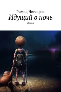 Идущий в ночь. Сборник - Римид Нигачрок