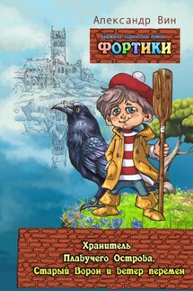 Фортики. Хранитель Плавучего Острова, Старый Ворон и ветер перемен - Александр ВИН
