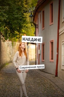 Наедине. Современная проза - Джулия Пол