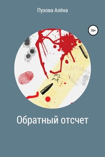 Обратный отсчет - Алёна Пухова