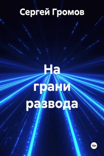 На грани развода - Сергей Громов