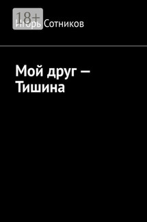 Мой друг – Тишина - Игорь Сотников