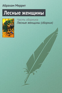 Лесные женщины - Абрахам Меррит