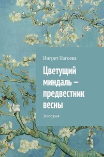 Цветущий миндаль – предвестник весны. Экопоэзия - Ингрет Нагоева