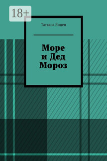 Море и Дед Мороз - Татьяна Янцен