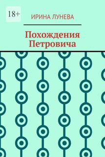 Похождения Петровича - Ирина Лунева