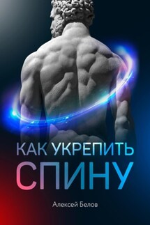 Как укрепить спину - Алексей Белов