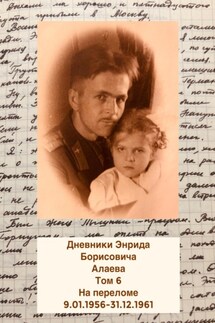 Дневники Энрида Борисовича Алаева. Том 6 - Энрид Алаев