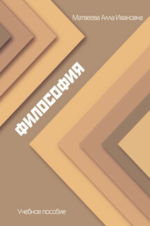 Философия. Учебное пособие - Алла Матвеева