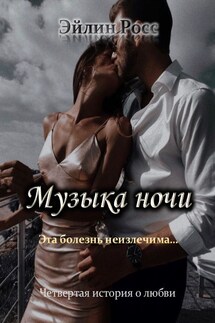 Музыка ночи - Эйлин Росс
