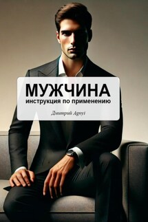 Мужчина – инструкция по применению - Дмитрий Agnyi