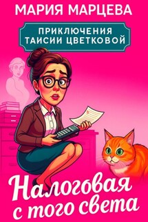 Приключения Таисии Цветковой. Налоговая с того света - Мария Марцева