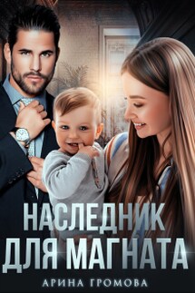 Наследник для Магната - Арина Громова