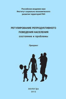 Регулирование репродуктивного поведения населения - Ольга Калачикова