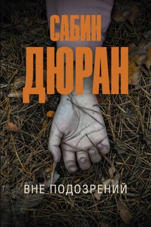 Вне подозрений - Сабин Дюран