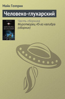 Человеко-глухарский - Майкл Гелприн