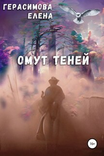 Омут теней - Елена Герасимова
