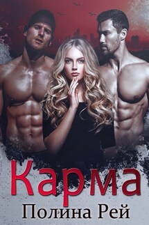 Карма - Полина Рей