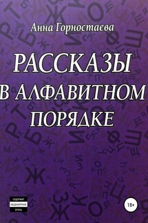 Рассказы в алфавитном порядке - Анна Горностаева