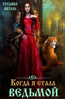 Когда я стала ведьмой - Татьяна Михаль