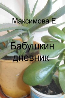 Бабушкин дневник - Екатерина Максимова