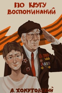 По кругу воспоминаний - Александр Хомутовский