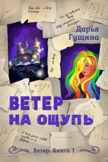 Ветер на ощупь - Дарья Гущина