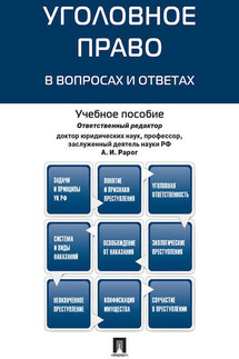 Уголовное право в вопросах и ответах. Учебное пособие - Коллектив авторов