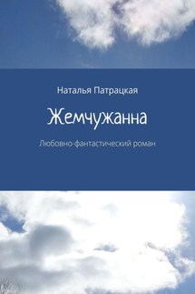 Жемчужанна. Любовно-фантастический роман - Наталья Патрацкая