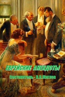 Еврейские анекдоты - В. Жиглов