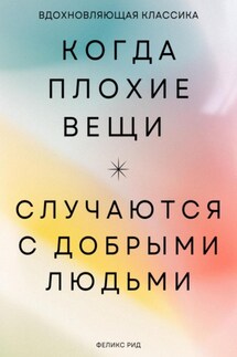 Когда плохие вещи случаются с добрыми людьми - Феликс Рид