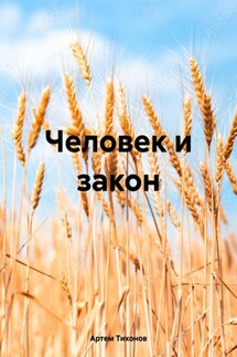 Человек и закон - Артем Тихонов