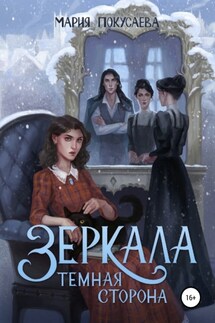Зеркала. Темная сторона - Мария Покусаева