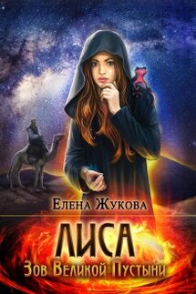 Лиса. Зов Великой Пустыни - Елена Жукова