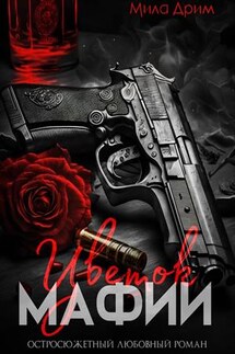 Цветок мафии - Мила Дрим