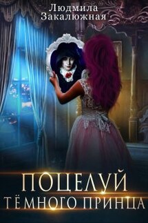 Поцелуй темного принца - Людмила Закалюжная