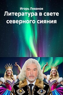 Литература в свете северного сияния - Игорь Леванов