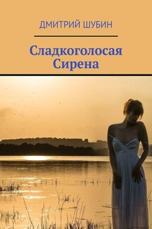 Сладкоголосая Сирена - Дмитрий Шубин