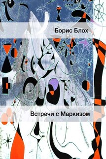 Встречи с Маркизом - Борис Блох