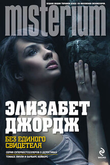 Без единого свидетеля - Элизабет Джордж