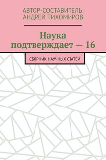 Наука подтверждает – 16. Сборник научных статей - Андрей Тихомиров