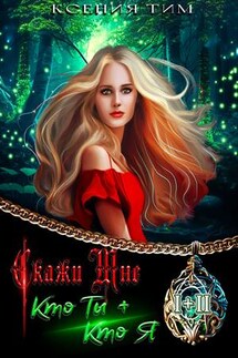Скажи мне кто ты. Скажи мне кто я - Ксения Тим