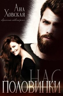 Половинки нас - Ана Ховская
