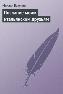 Послание моим итальянским друзьям - Михаил Бакунин