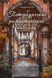 Петербургские романтические новеллы - Людмила Ив