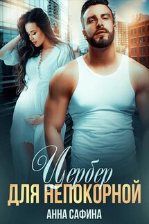 Цербер для Непокорной - Анна Сафина