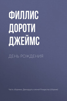 День рождения - Филлис Дороти Джеймс