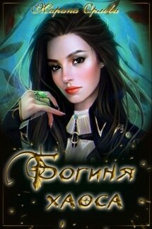 Богиня Хаоса - Марина Орлова