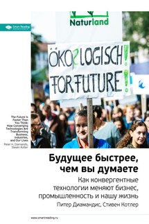 Ключевые идеи книги: Будущее быстрее, чем вы думаете. Как конвергентные технологии меняют бизнес, промышленность и нашу жизнь. Питер Диамандис, Стивен Котлер - Smart Reading