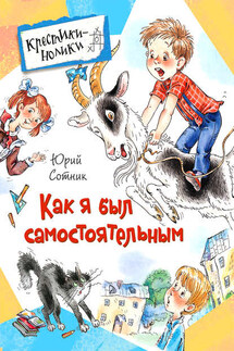 Как я был самостоятельным (сборник) - Юрий Сотник